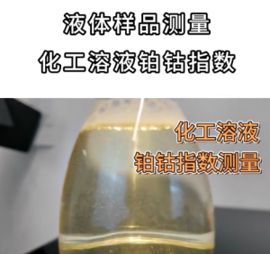 化工溶液铂钴指数测量