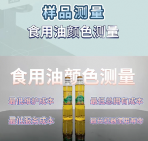 食用油颜色测量方案及仪器选择